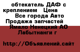 обтекатель ДАФ с креплением › Цена ­ 20 000 - Все города Авто » Продажа запчастей   . Ямало-Ненецкий АО,Лабытнанги г.